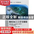 数控加工工艺与编程