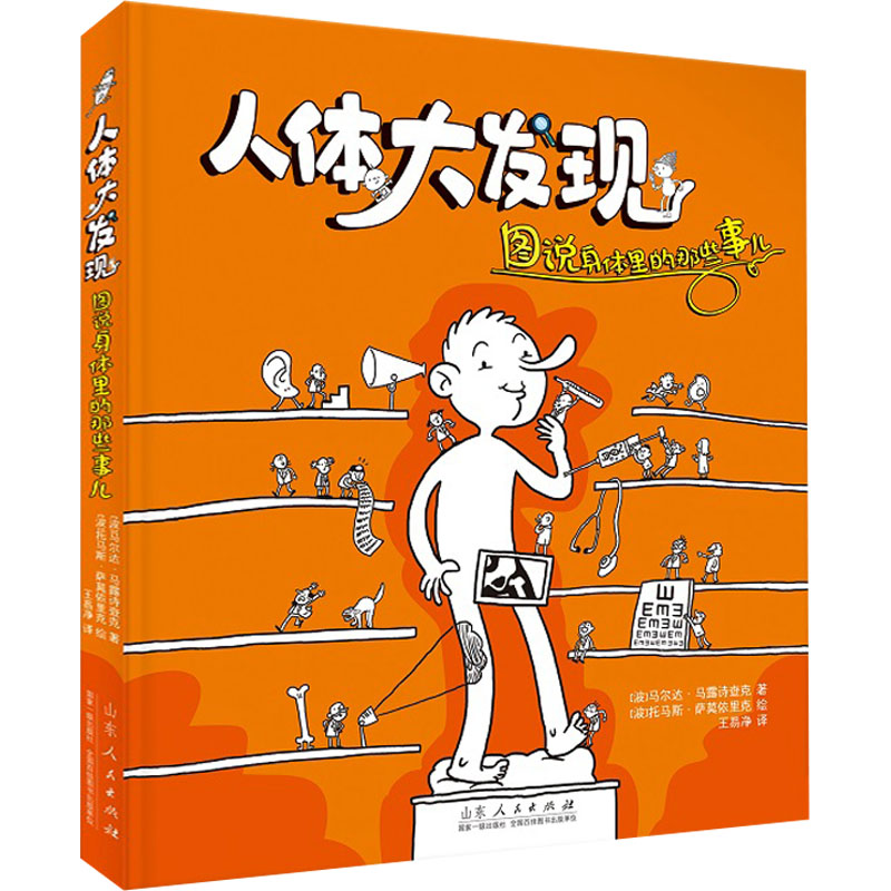 [M]人体大发现 图说身体里的那些事儿-9787209136549高清大图