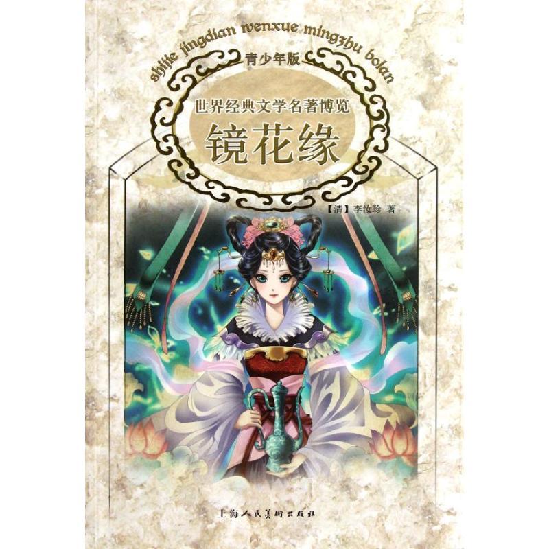 正版新书】镜花缘李汝珍9787532278633