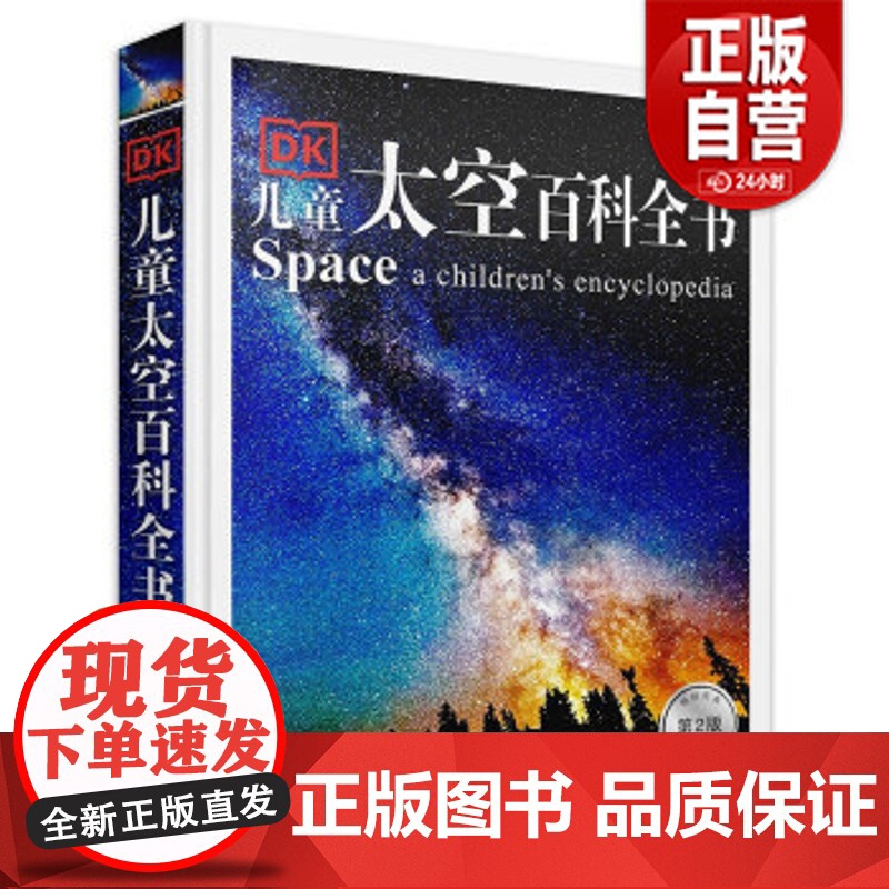 [正版]DK儿童太空百科全书(第2版全新修订)(精) 中国大百科全书出版社 9787520211468高清大图