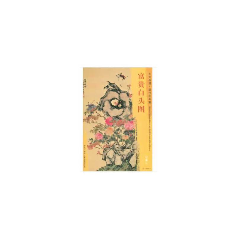 醉染图书东方画谱·清代花鸟篇·富贵白头图9787501054473高清大图