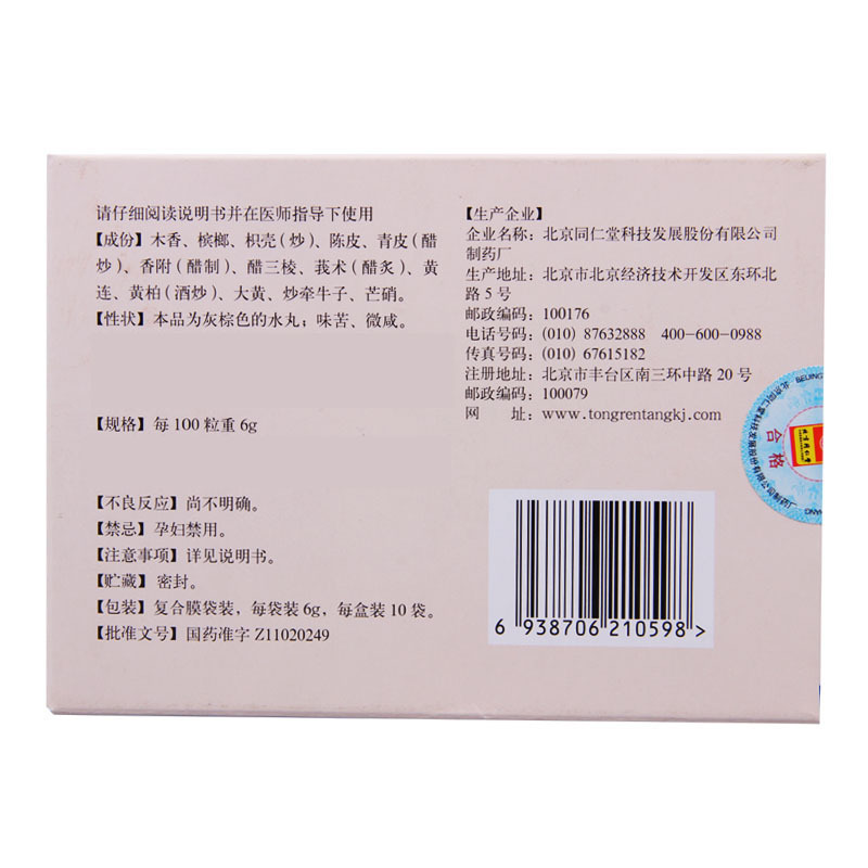 同仁堂 木香槟榔丸 6g*10袋/盒