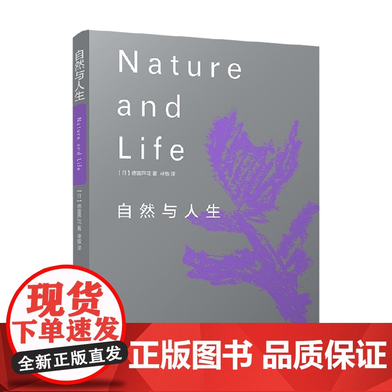 自然与人生 德富芦花 著 散文随笔书信高清大图