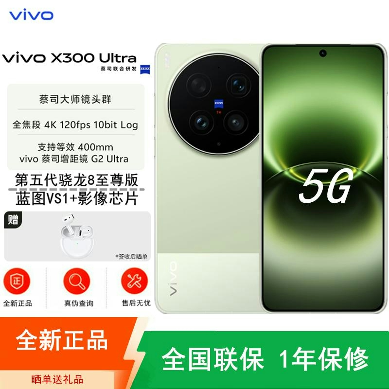 [全新]vivo X300 Ultra 12GB+256GB 胶片绿 第五代骁龙8至尊版 大毫安 100W 支持 蔡司超高清大图