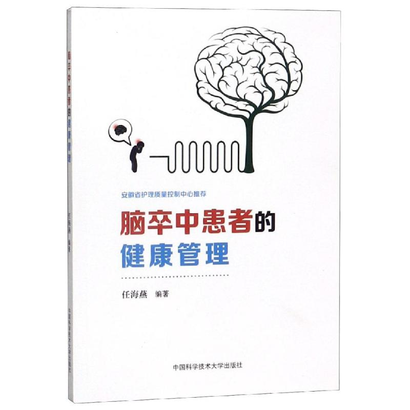 醉染图书脑卒中患者的健康管理9787312045615高清大图