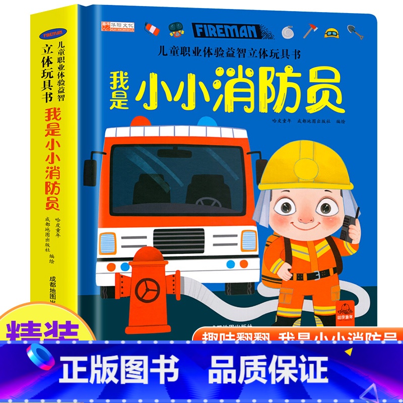 我是小小消防员 【正版】儿童职业体验益智立体玩具书我是小小消防员 3-4-5-6岁宝宝启蒙读物3d立体机关书推拉绘本故事