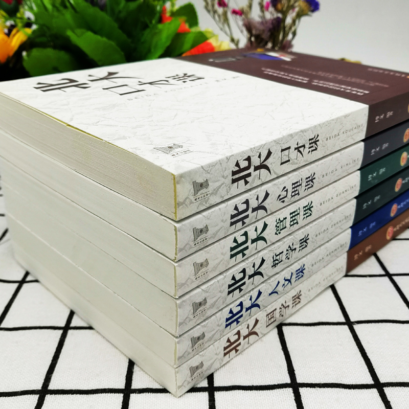 [正版]6册高含金量北大学府的成功励志书籍 北大哲学课/心理课/管理课/国学课/人文课/口才课人人必看受益一生的书人生