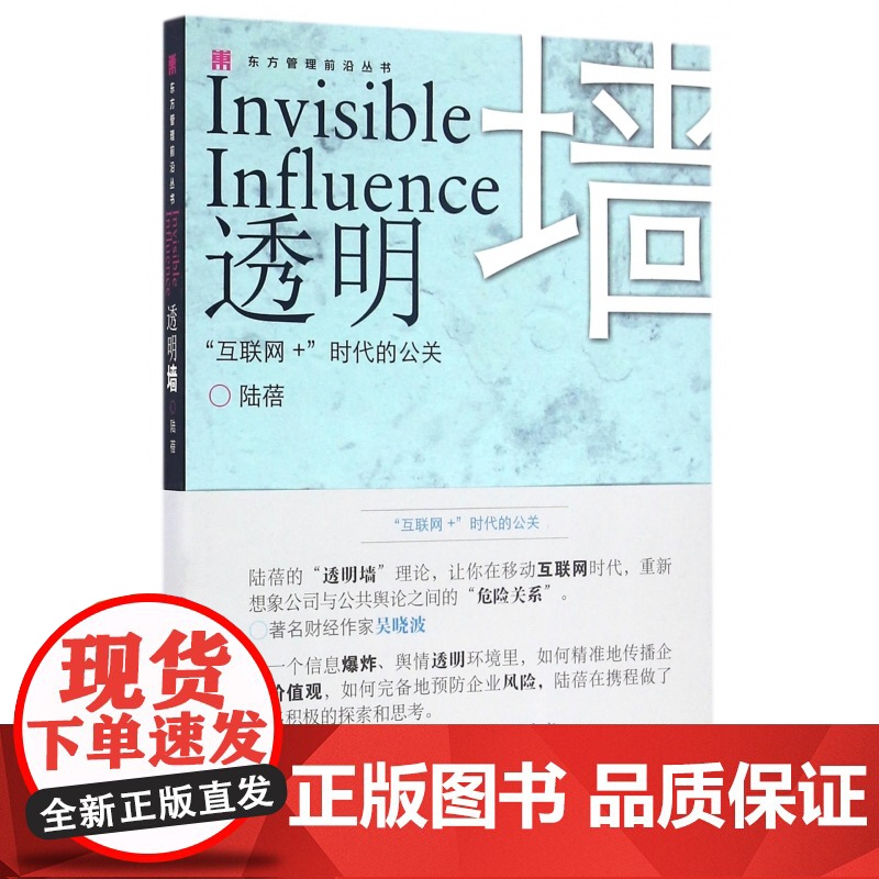 透明墙(互联网+时代的公关)/东方管理前沿丛书高清大图