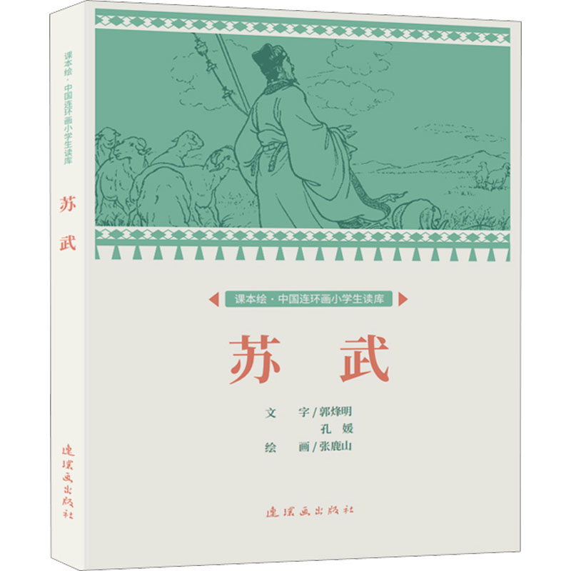 课本绘·中国连环画小学生读库苏武