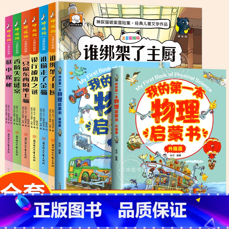 【全套8册】神探猫+物理启蒙 【正版】小学生侦探推理故事书注音彩图版 神探猫破案冒险集全6册儿童探险冒险悬疑破案书籍