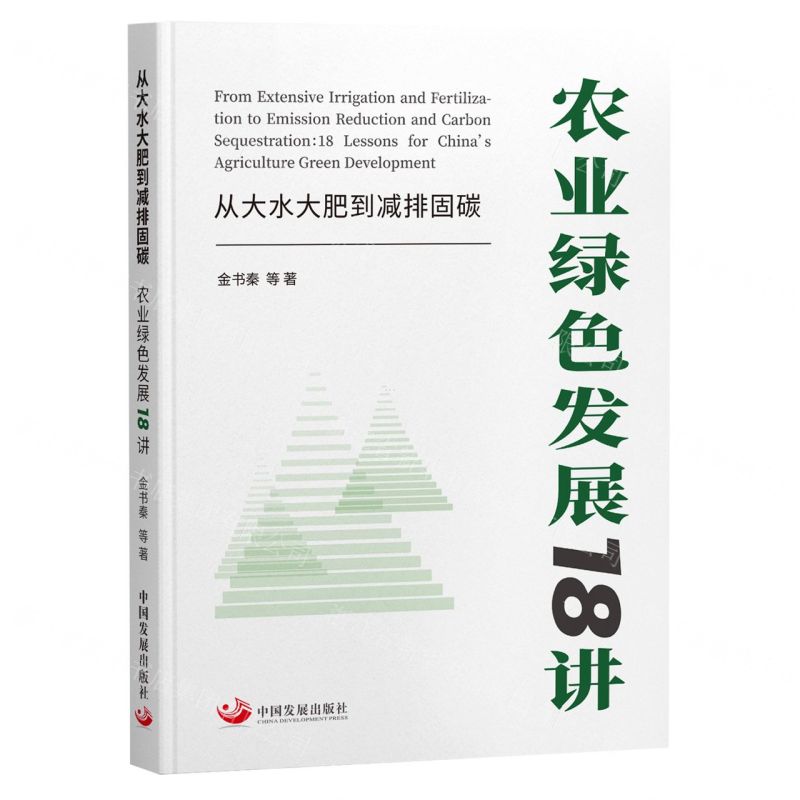 [N]从大水大肥到减排固碳(农业绿色发展18讲)-9787517713715高清大图