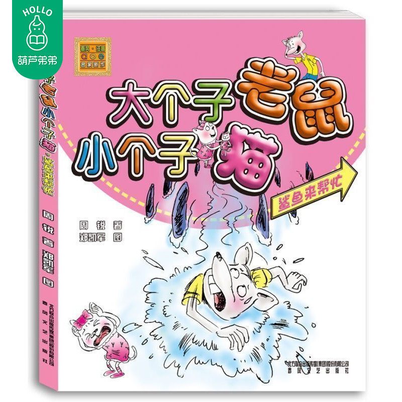葫芦弟弟 正版 大个子老鼠小个子猫(鲨鱼来帮忙)(彩色注音版)小学生课外阅读周锐 小学低年级学生创作的童话