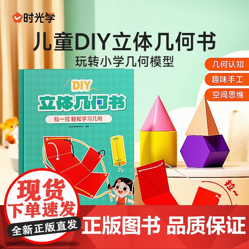时光学DIY立体几何书 立体几何启蒙机关书几何图形折纸拉绳 小学初中数学启蒙空间思维训练手工几何模型书 数学思维启蒙立体