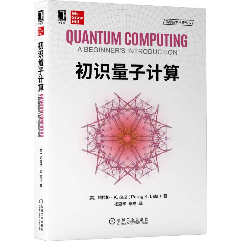 [正版]初识量子计算 帕拉格 K 拉拉 信息技术科普丛书 叠加纠缠 电路 算法 原子模型 密码学 隐形传态 误差校正 向