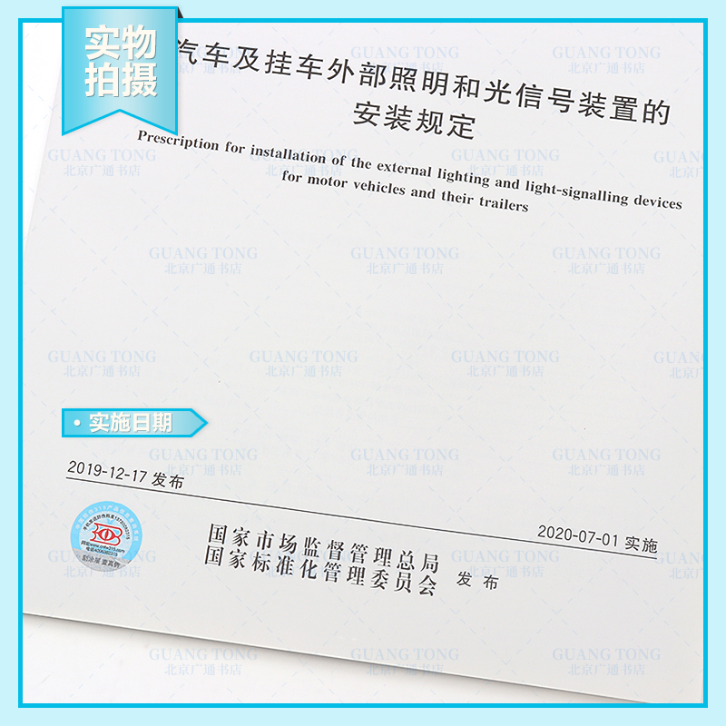 [正版] GB 4785-2019汽车及挂车外部照明和光信号装置的安装规定 代替GB 4785-2007/XG高清大图