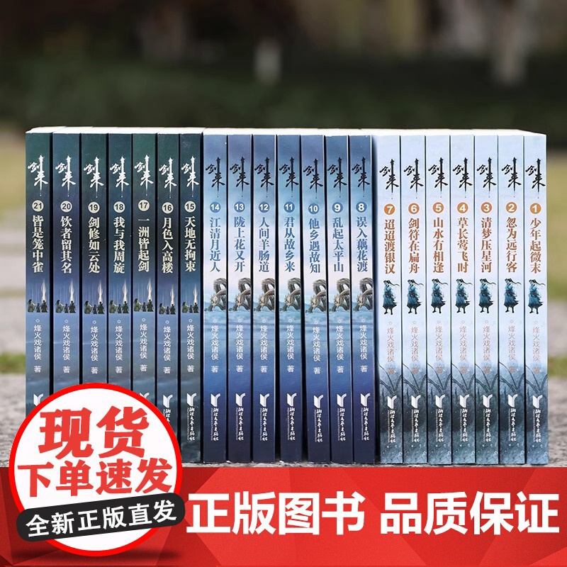 [浙江文艺出版社]剑来实体小说全套1-7辑1-49册全集修订任选 烽火戏诸侯著长篇古典手帐古风仙侠力作文学玄幻武侠书籍雪高清大图
