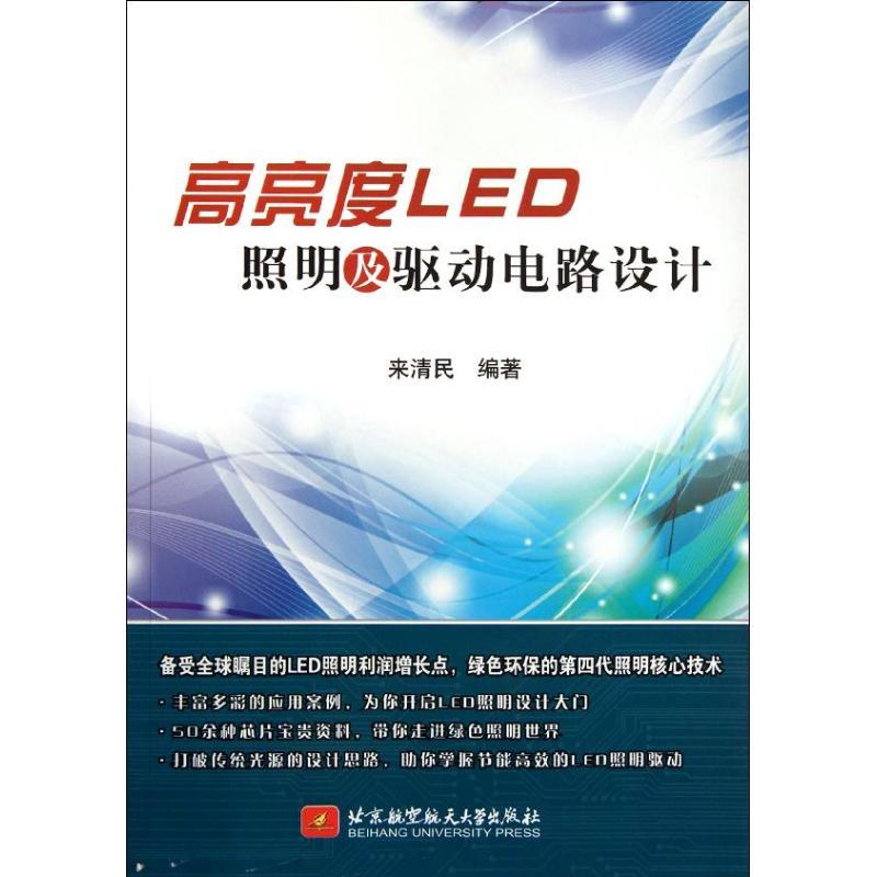 正版新书】高亮度LED照明及驱动电路设计来清民9787512407206