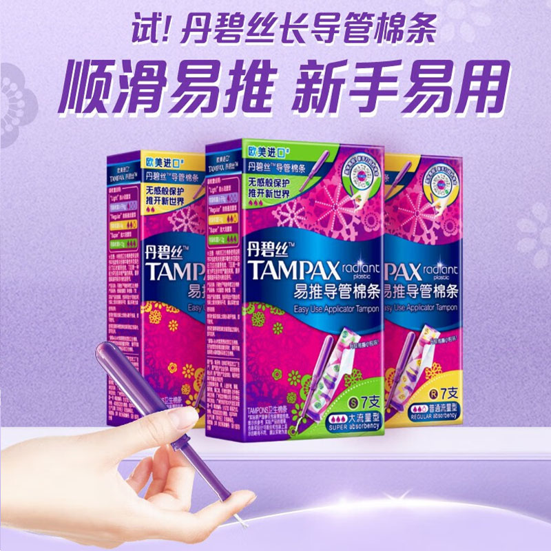 丹碧丝易推长导管式卫生棉条21支(普通14+大流量7)非卫生巾姨妈巾高清大图