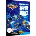 拼音描红(学前基础入门)/迷你特工队超级恐龙力量
