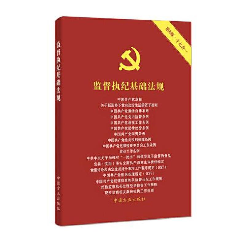 正版新书】监督执纪基础法规本书编写组 编9787517411239
