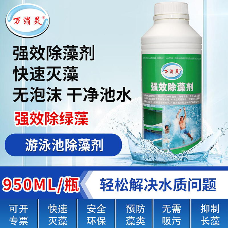 强效环保除藻剂游泳池水上乐园温泉杀藻灭藻水处理剂950ml/瓶