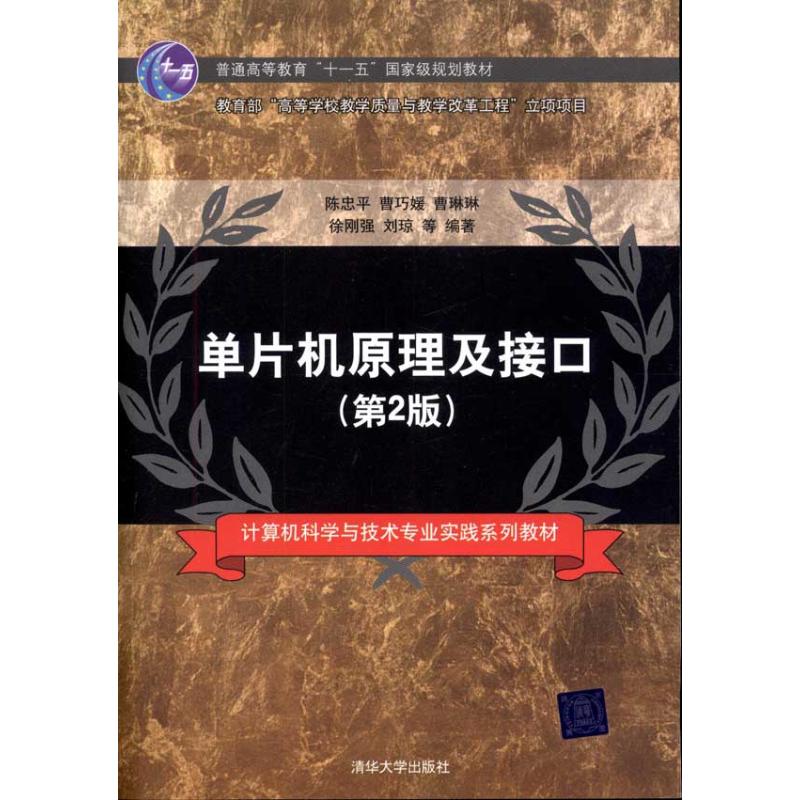 【N】单片机原理及接口(第2版)-9787302242734