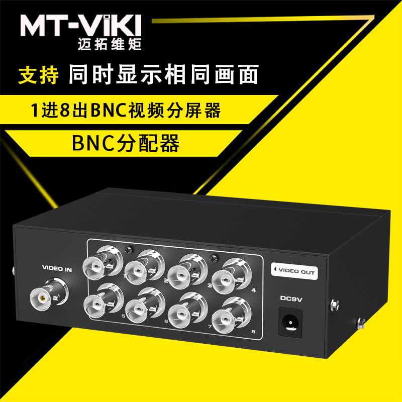 迈拓维矩MT-108BC bnc分配器一分八高清监控视频摄像头分配器1进8出高清大图