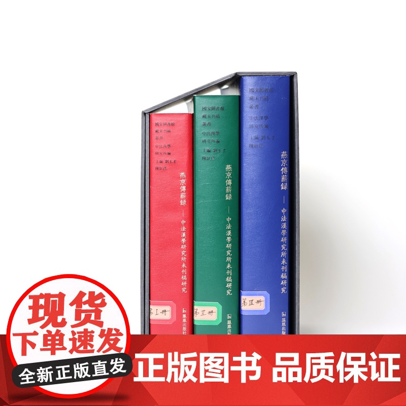 燕京传薪录——中法汉学研究所未刊稿研究( 全三册) 中法文化交流汉学汉晋石刻汉画像切韵敦煌学甲骨学蒙古字韵竹书纪年神祃高清大图