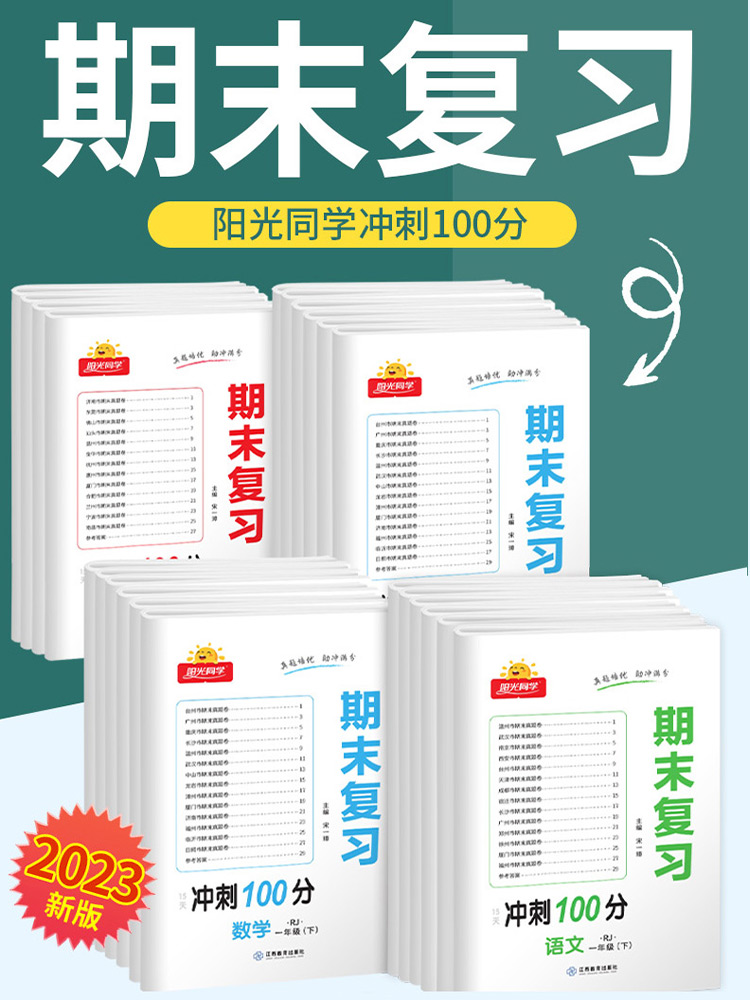 阳光同学英语[人教版] 四年级下 [正版]2023春期末复习冲刺100分一二三四五六年级下册语文数学英语试卷测试卷人教北高清大图