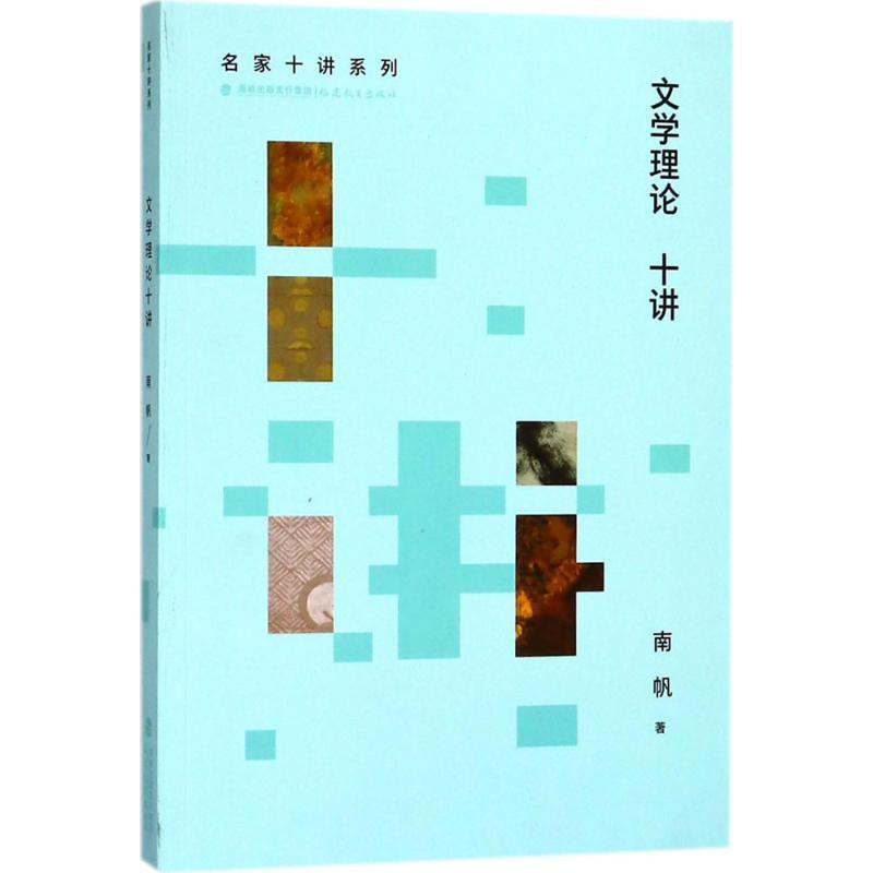 文学理论十讲 南帆 著 文学 文轩网