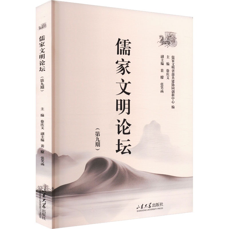 儒家文明论坛(第九期) [正版]儒家文明论坛(第九期) 徐庆文 编 中国哲学社科 书店图书籍 山东大学出版社高清大图