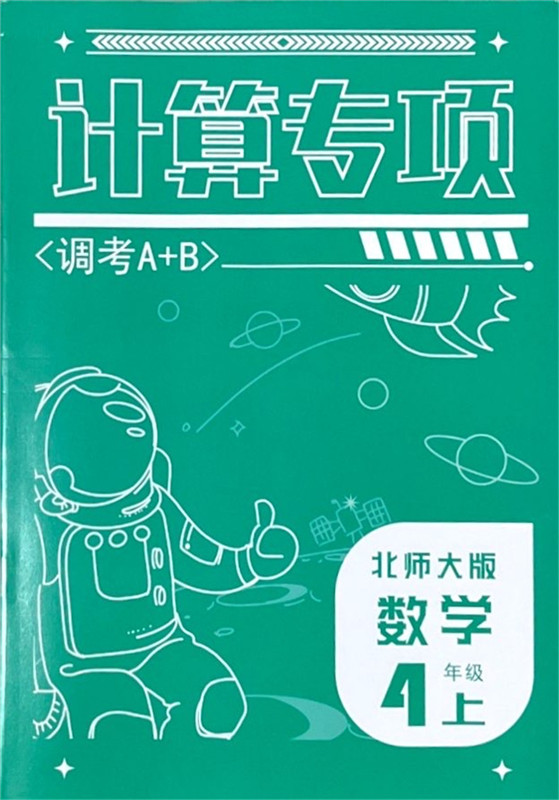 [醉染正版]2024版成都调考a十b数学四年级上册北师大版 云思路小学生期末调研考试A+B分类集训同步训练辅导书优等生题高清大图