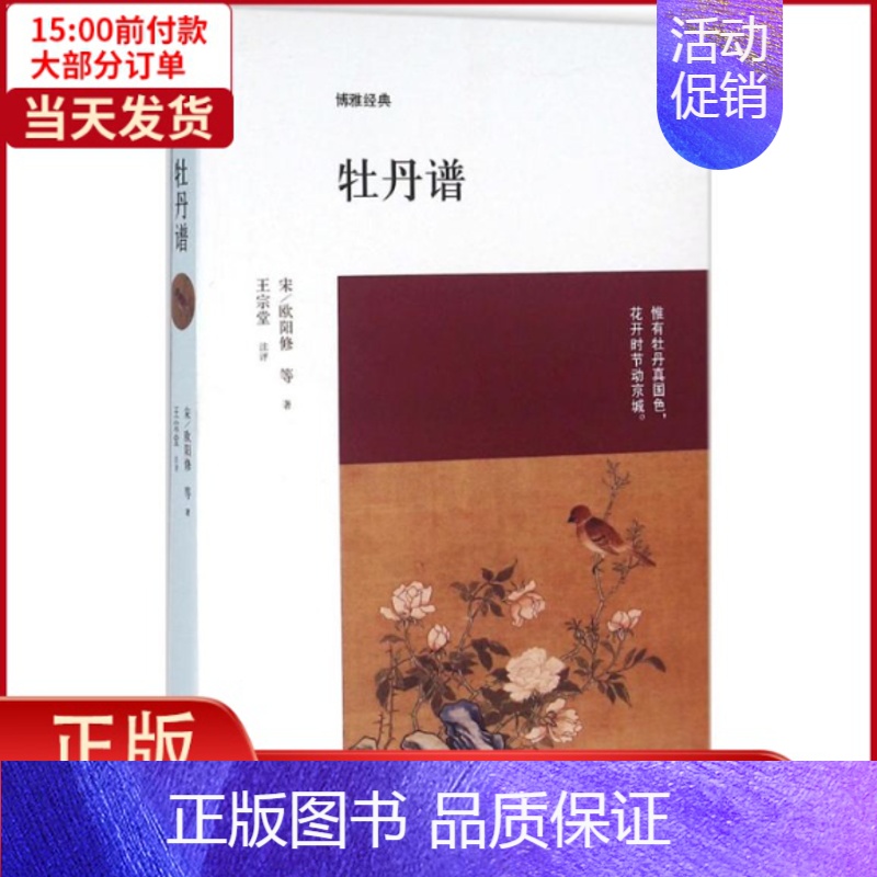 [正版]全新 牡丹谱 文学/中国古代随笔 9787534856716