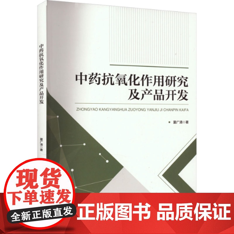 中药抗氧化作用研究及产品开发 夏广清 为进一步挖掘中药有效抗氧化成分及合理应用中药提供理论依据中国纺织出版社 97875高清大图