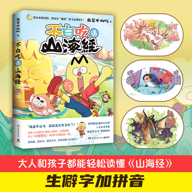 [正版]pp夹超多赠品不白吃系列套装3册 不白吃话山海经2册大中华美食 热卖书 我是不白吃 科普漫画高清大图