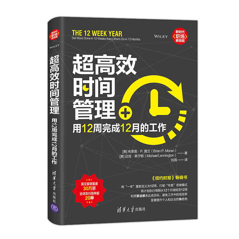 醉染图书超高效时间管理:用12周完成12月的工作9787302530985高清大图