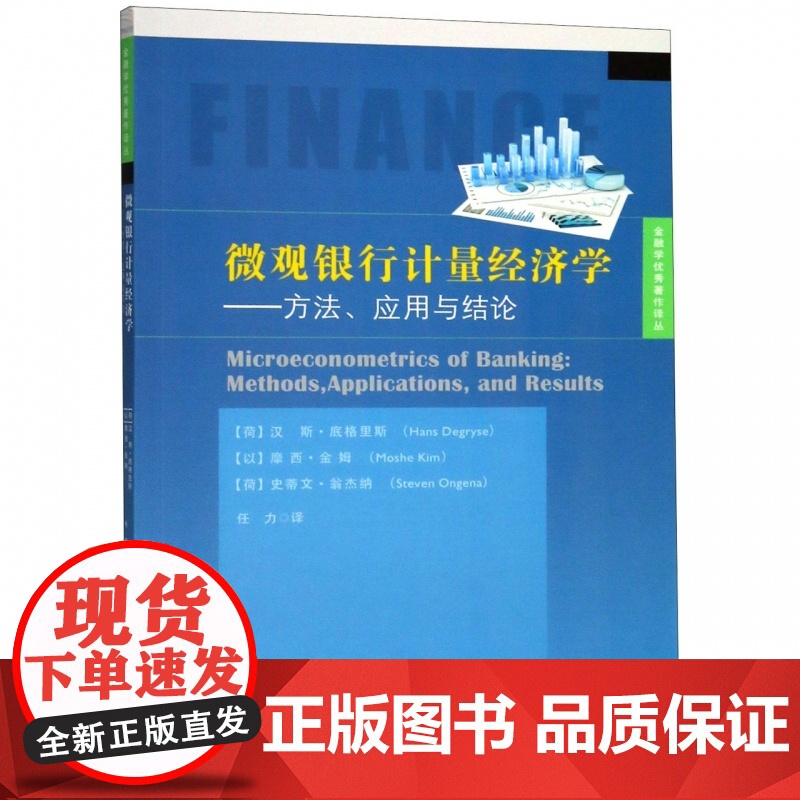 微观银行计量经济学--方法应用与结论/金融学优秀著作译丛高清大图