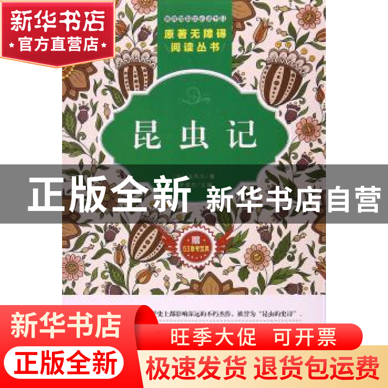 正版 昆虫记 (法)法布尔著 吉林美术出版社 9787557518660 书籍高清大图