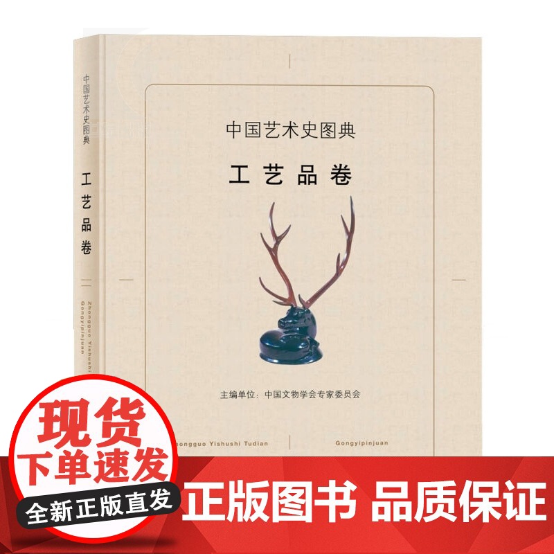 中国艺术史图典 工艺品卷 中国文物学会专家委员会 收藏鉴赏 中国艺术 精选国宝级文物艺术品 正版图书籍 上海辞书出版社高清大图