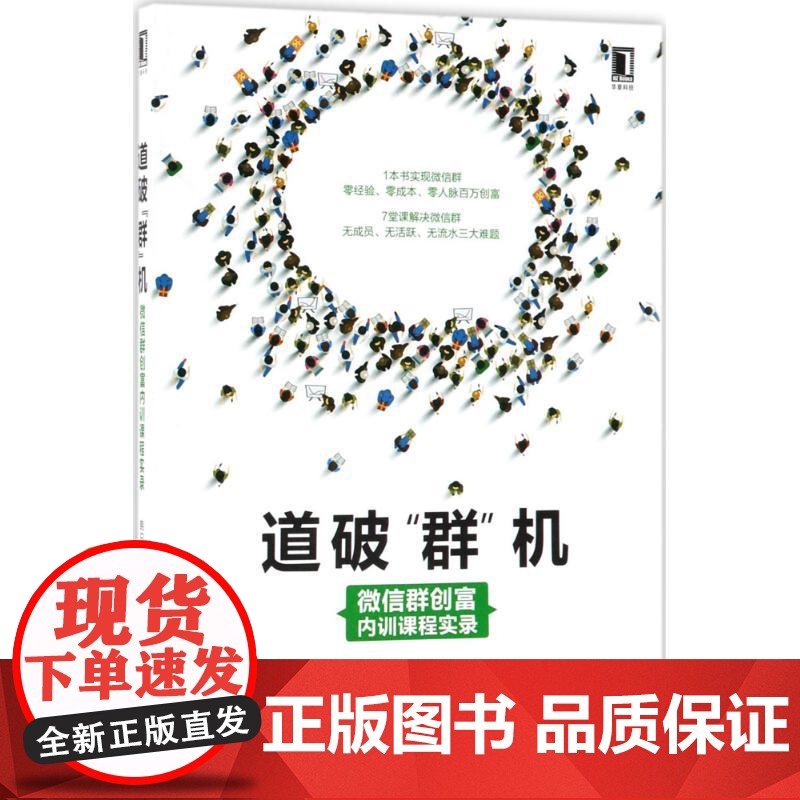 道破 群 机 韩曰田 著 广告营销经管、励志 正版图书籍 机械工业出版社高清大图