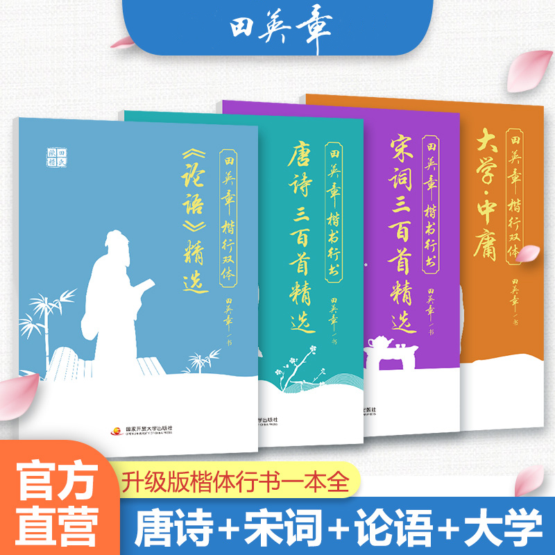 [醉染正版]B田英章楷书行书双体唐诗宋词三百首大学中庸孟子论语林徽因诗歌散文精选现代汉语3500字唯美古典诗词钢笔正楷行高清大图