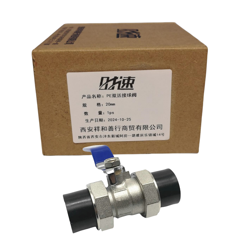 时速 PE双活接球阀 20mm 个高清大图