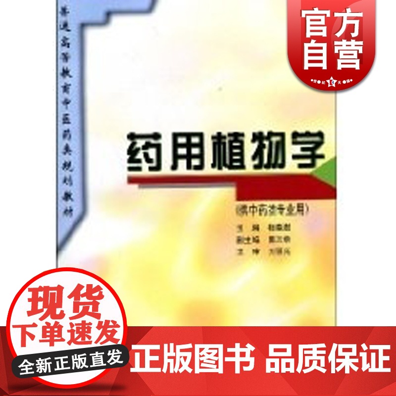 药用植物学(供中药类专业用)//普通高等教育中医药类规划教材 杨春澍 中医 教材教辅 上海科技 世纪出版高清大图