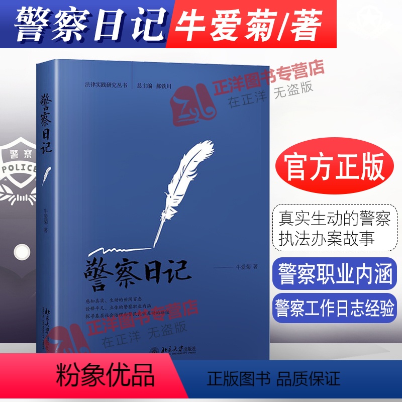 【正版】警察日记 牛爱菊 法律实践研究丛书 警察职业内涵 互动 警察工作日志经验 法律知识普及读物 北京大学出版社