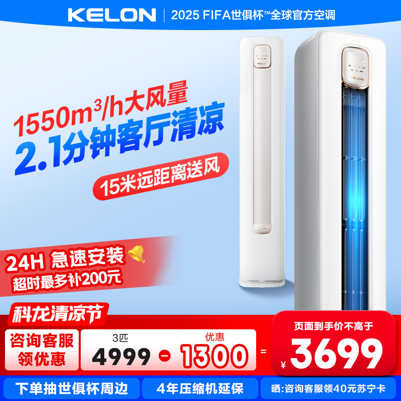 [海信出品]科龙KELON空调静省电空调补贴 3匹 新一级能效 变频冷暖 立式柜机 客厅空调 KFR-72LW/QS1