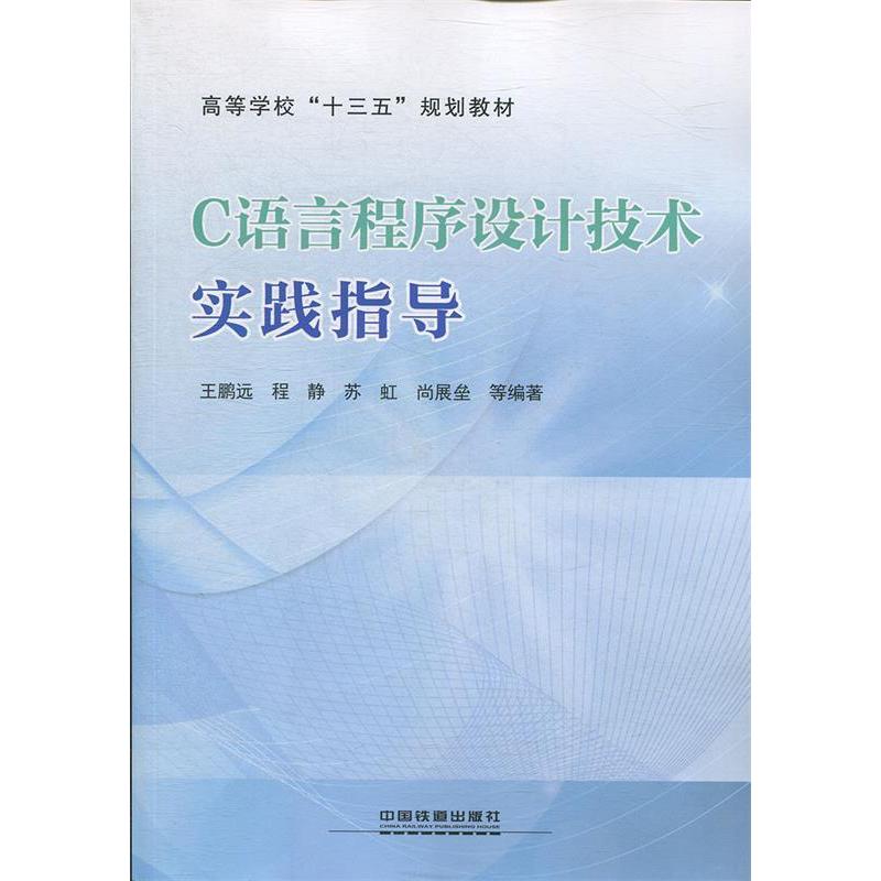 正版新书】C语言程序设计技术实践指导王鹏远9787113254612