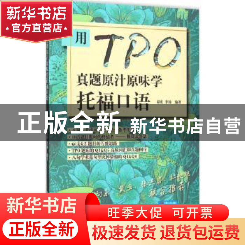 正版 用TPO真题原汁原味学托福口语 郭庆,李扬编著 中国人民大学高清大图