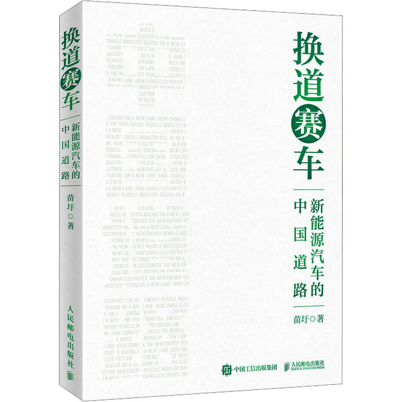 [M]换道赛车 新能源汽车的中国道路-9787115619914高清大图