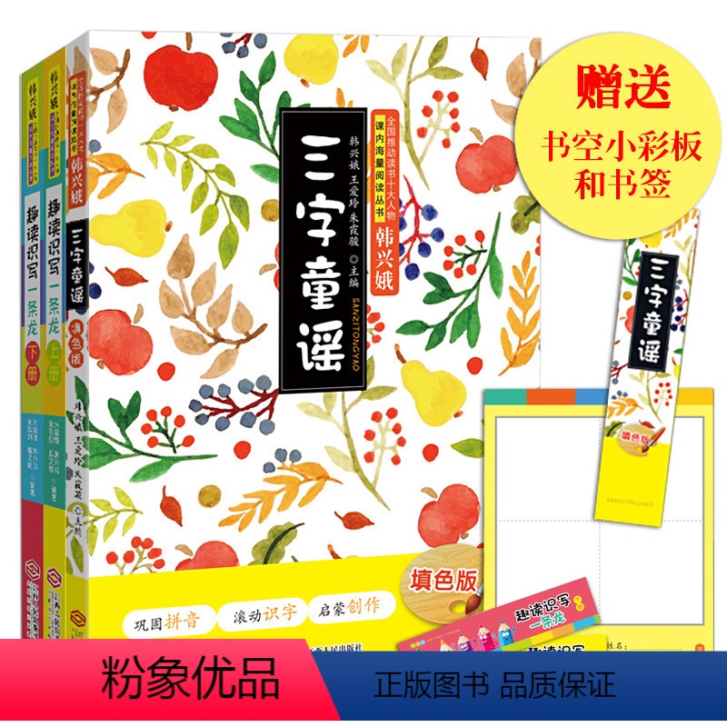 [正版]趣读识写一条龙上下2本+三字童谣笔画字帖 全套3册 朱霞骏韩兴娥 课内海量阅读丛书 三字童谣儿童填色注音版江西