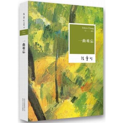 张爱玲:一曲难忘